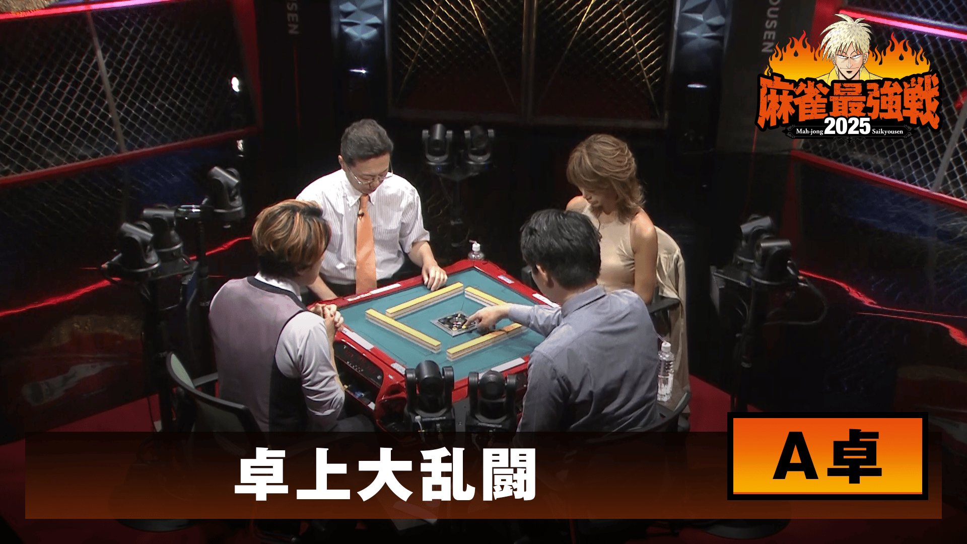 麻雀最強戦 - 麻雀最強戦2025 - 麻雀最強戦2025 卓上大乱闘 A卓 (麻雀