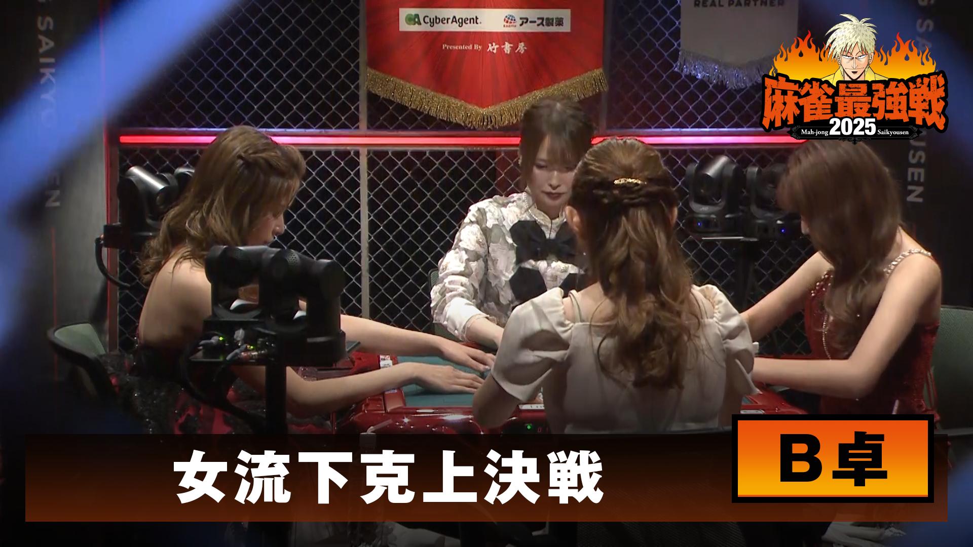 麻雀最強戦2025 - 麻雀最強戦2025 - 麻雀最強戦2025 女流下克上