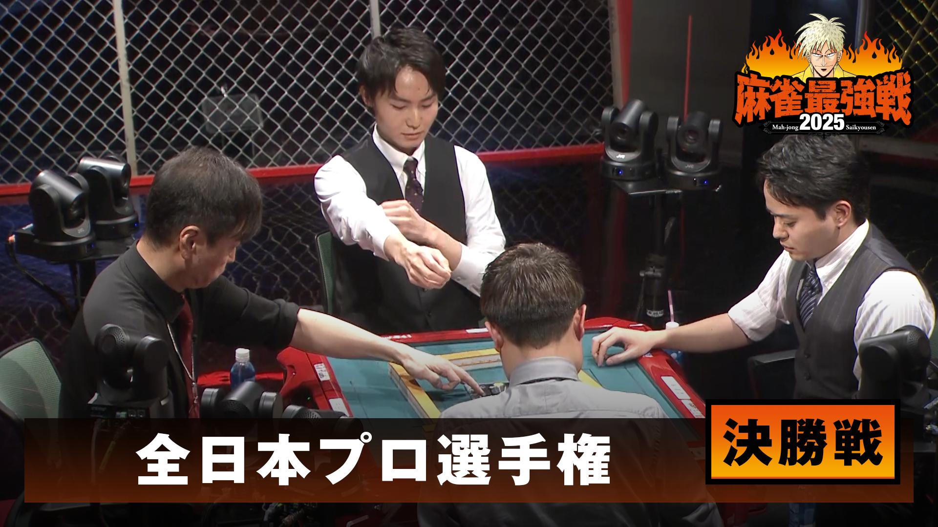 麻雀最強戦 - 麻雀最強戦2025 - 麻雀最強戦2025 全日本プロ選手権 決勝