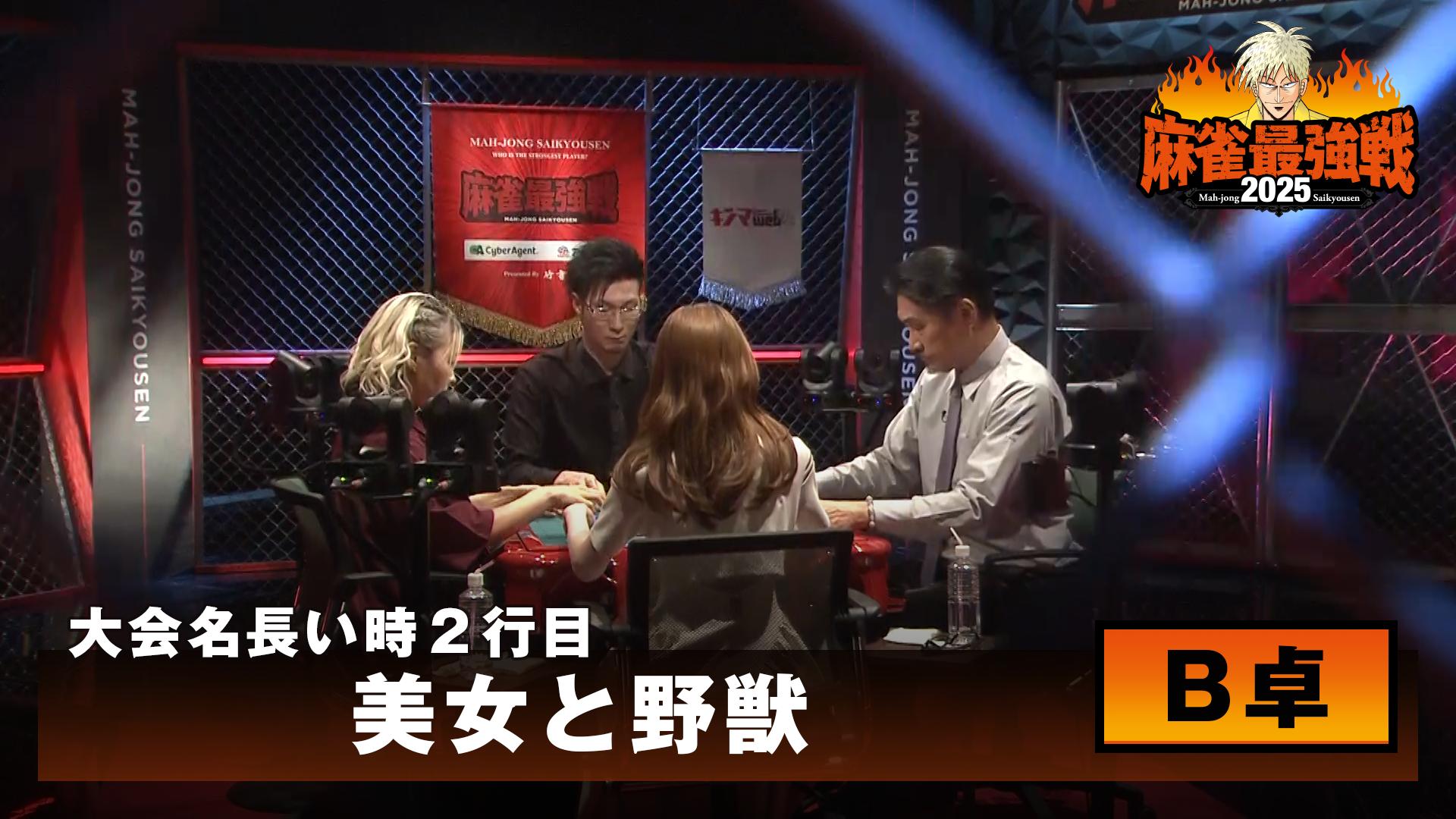 麻雀最強戦2025 - 麻雀最強戦2025 - 麻雀最強戦2025 美女と野獣