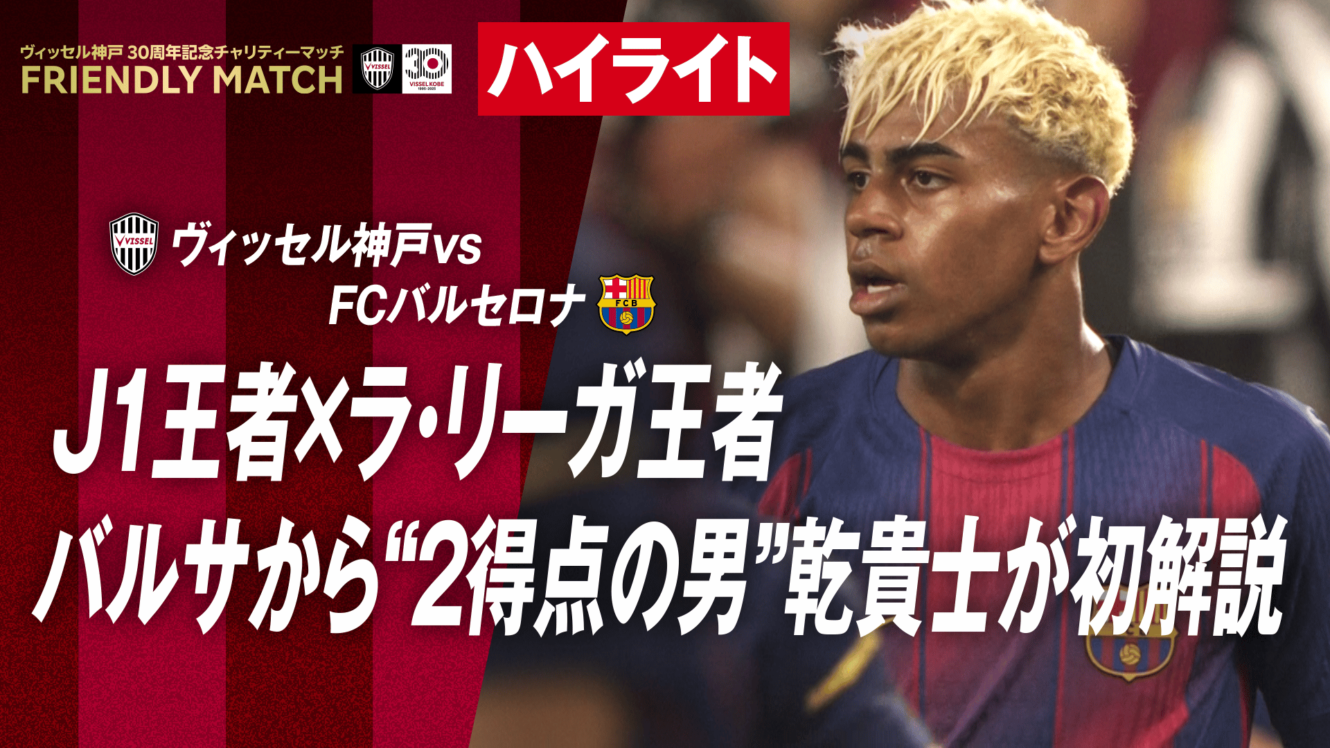 J1王者×ラ・リーガ王者 バルサから”2得点