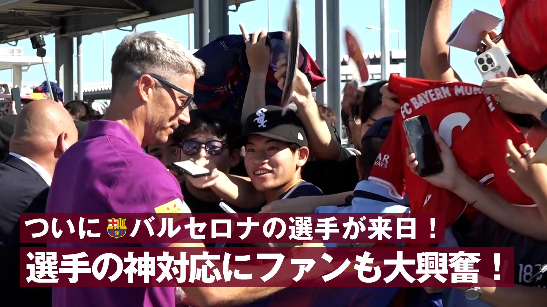 ついにバルセロナの選手たちが来日!選手たちの神対応にファンも大興奮