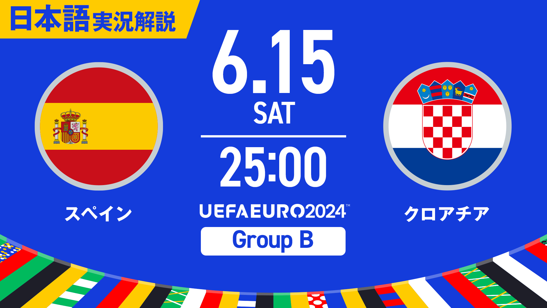 スペインvsクロアチア |グループB |日本語実況解説【UEFA EURO 2024】