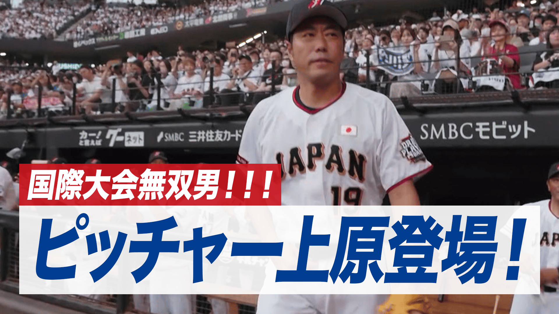 ドリームチーム決戦速報号 7.22 国際大会無双男!!!ピッチャー上原登場! - 日韓ドリームプレーヤー