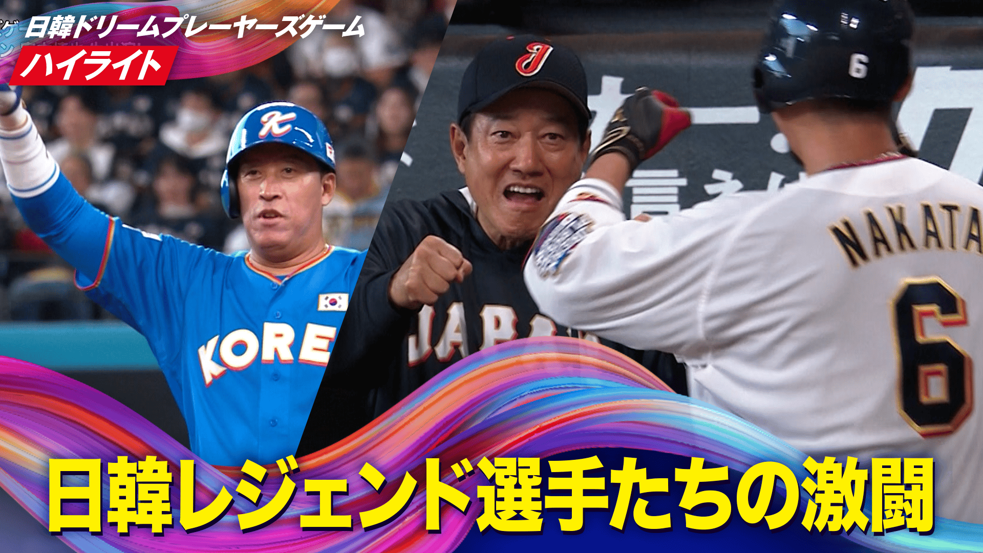 11.30 ハイライト【日韓ドリームプレーヤーズゲーム 2025】 - 日韓