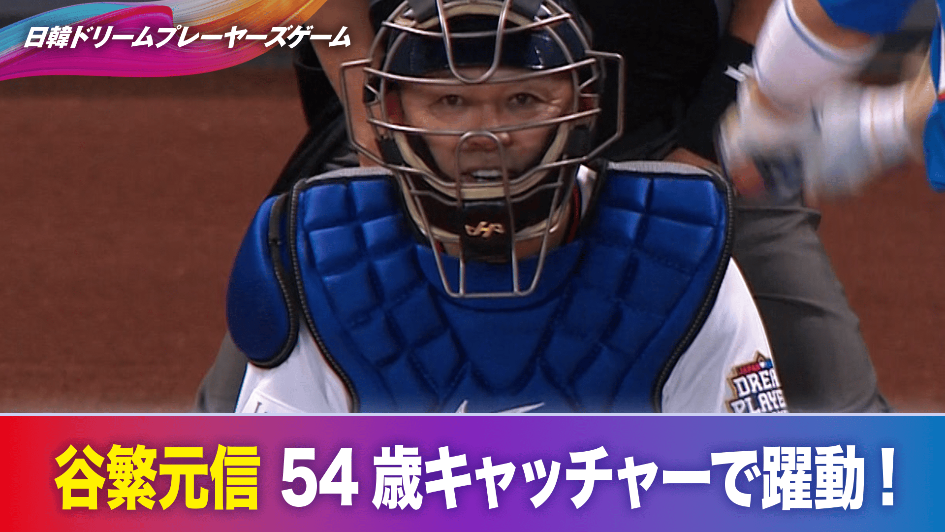 11.30 谷繁元信 54歳キャッチャーで躍動! すっぽ抜け&ファールフライを