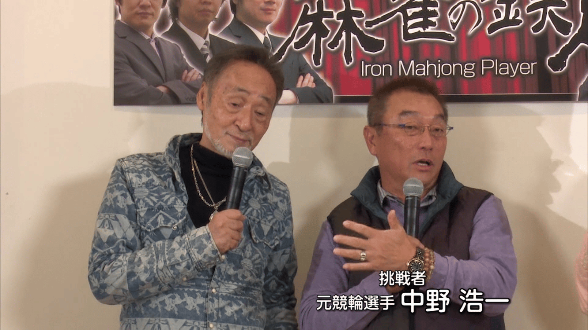 麻雀の鉄人 挑戦者 中野浩一 | 新しい未来のテレビ | ABEMA