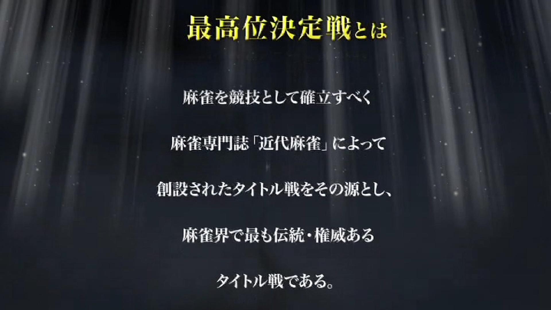 第39期最高位決定戦 最終日 | 新しい未来のテレビ | ABEMA