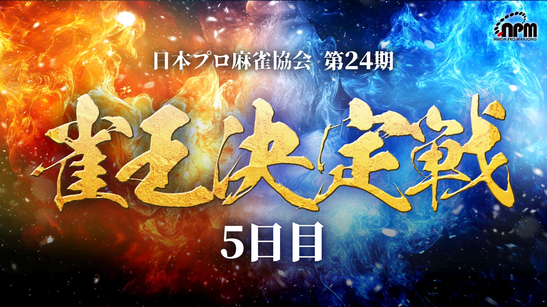 麻雀プロリーグ 2016王座決定戦 最終戦 [DVD] 525173]麻雀プロリーグ 2013王座決定戦 第1戦【趣味、実用 中古 DVD
