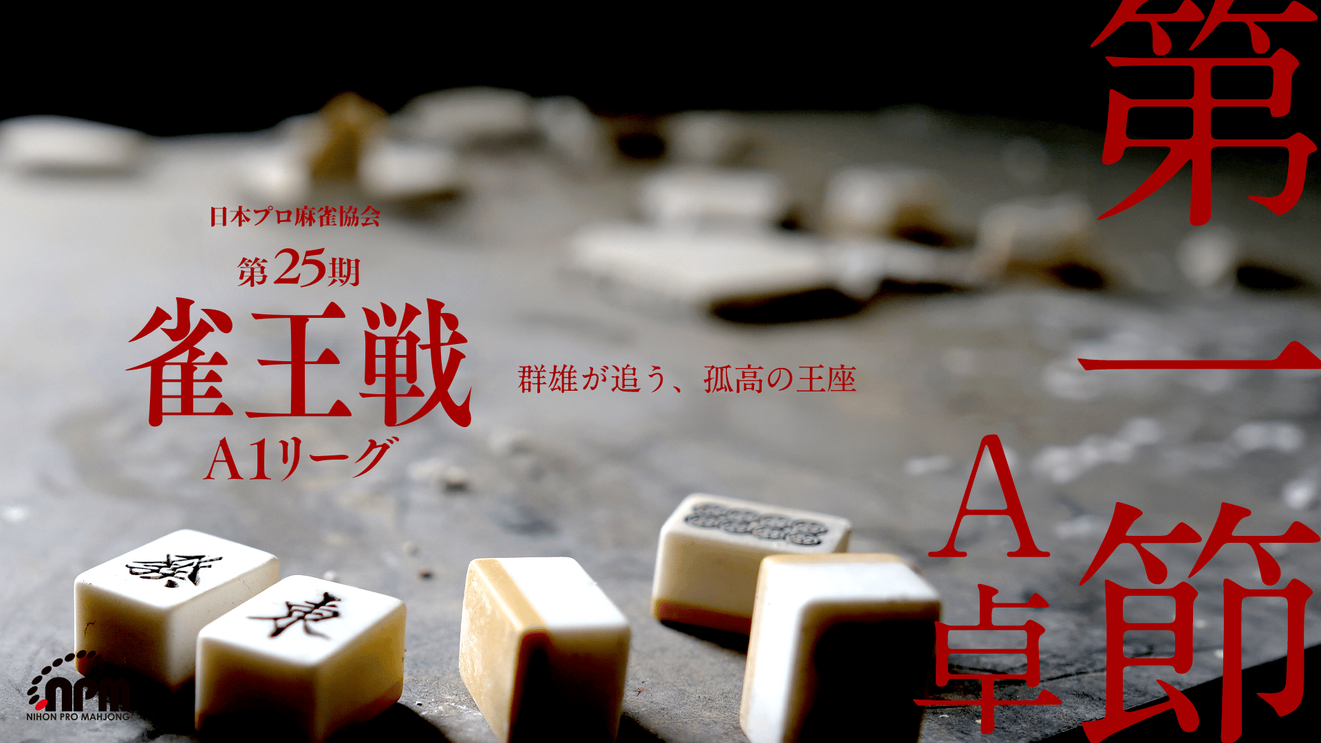 第25期雀王戦A1リーグ第1節A卓【ABEMAセレクト】 | 新しい未来のテレビ