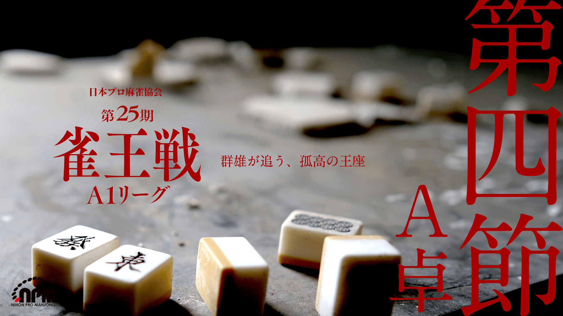 第25期雀王戦A1リーグ第4節A卓【ABEMAセレクト】 | 新しい未来のテレビ