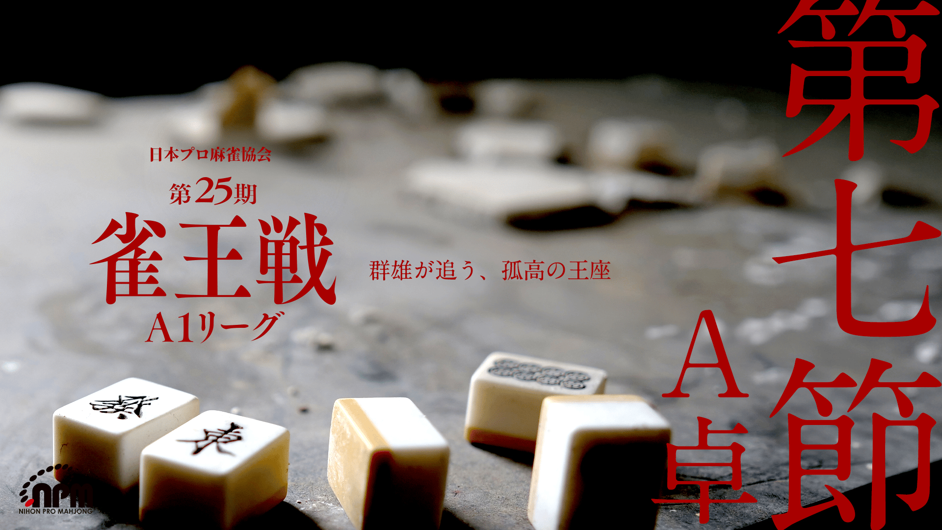 麻雀 A1 第25期雀王戦A1リーグ第7節A卓【ABEMAセレクト】 | 新しい未来のテレビ
