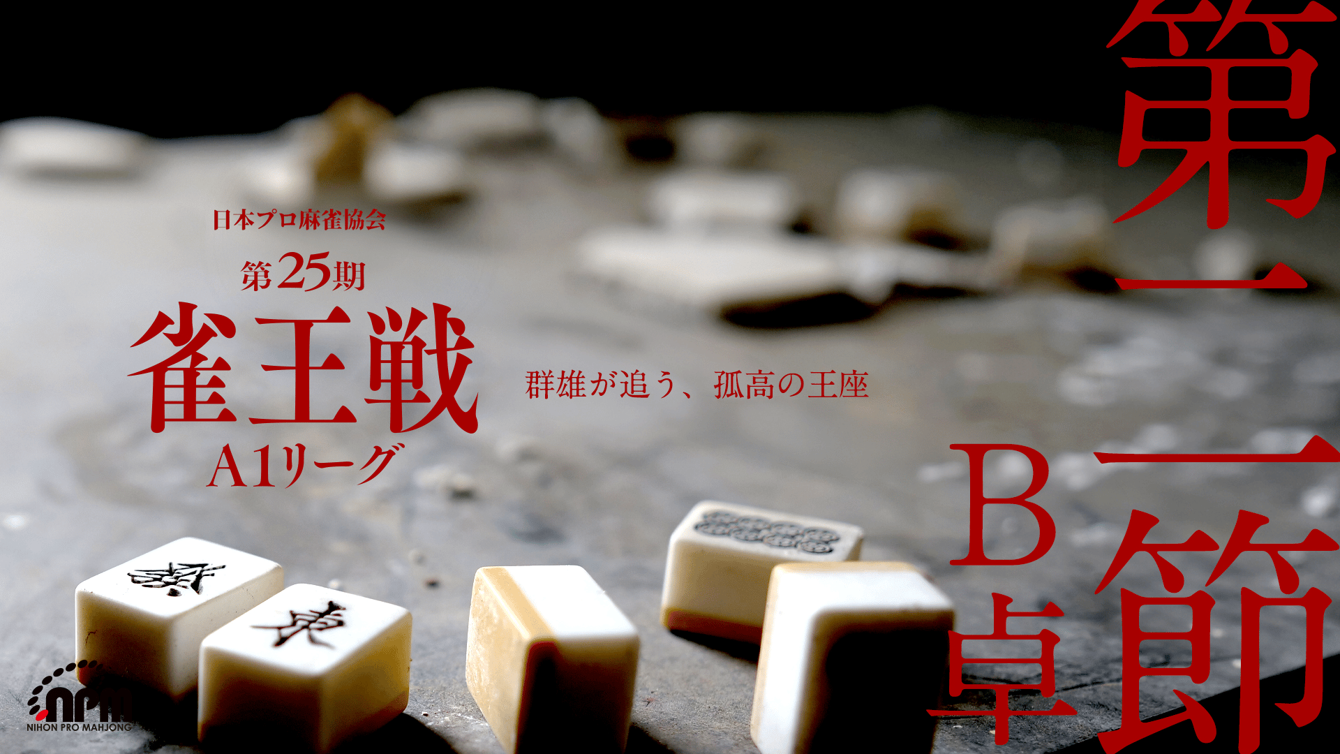 第25期雀王戦A1リーグ第2節B卓【ABEMAセレクト】 | 新しい未来のテレビ