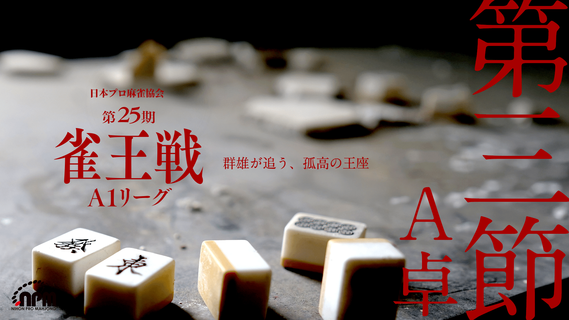 第25期雀王戦A1リーグ第3節A卓【ABEMAセレクト】 | 新しい未来のテレビ