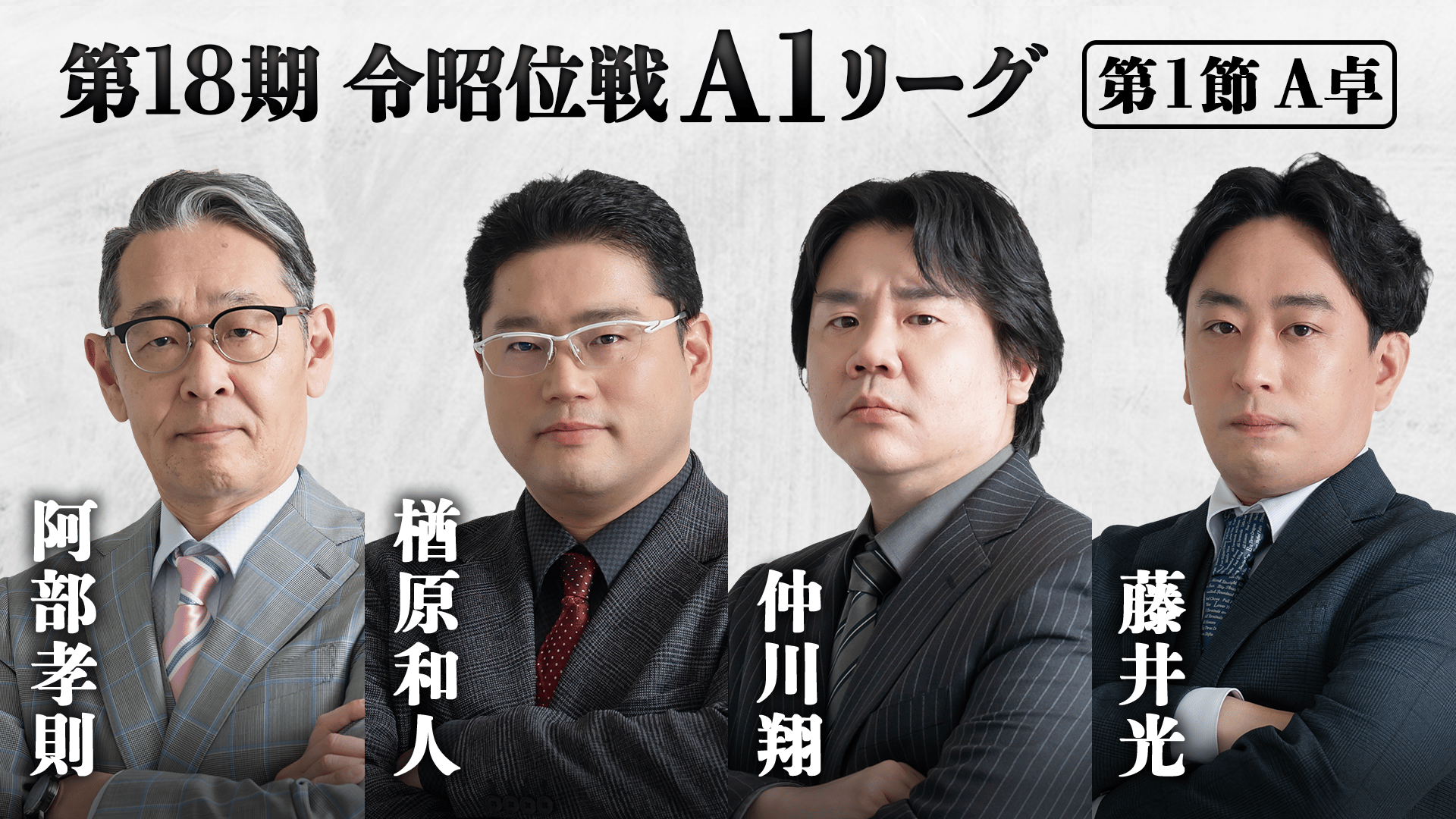 第18期令昭位戦A1リーグ第1節A卓【ABEMAセレクト】