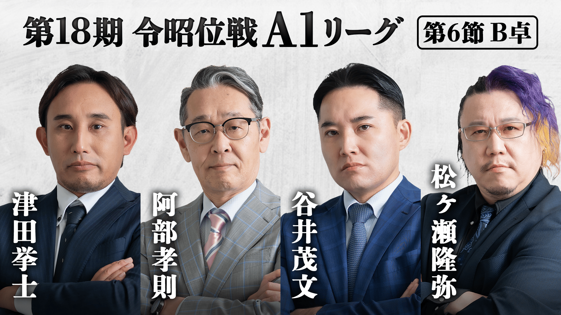麻雀の鉄人 挑戦者 中野浩一 | 新しい未来のテレビ | ABEMA