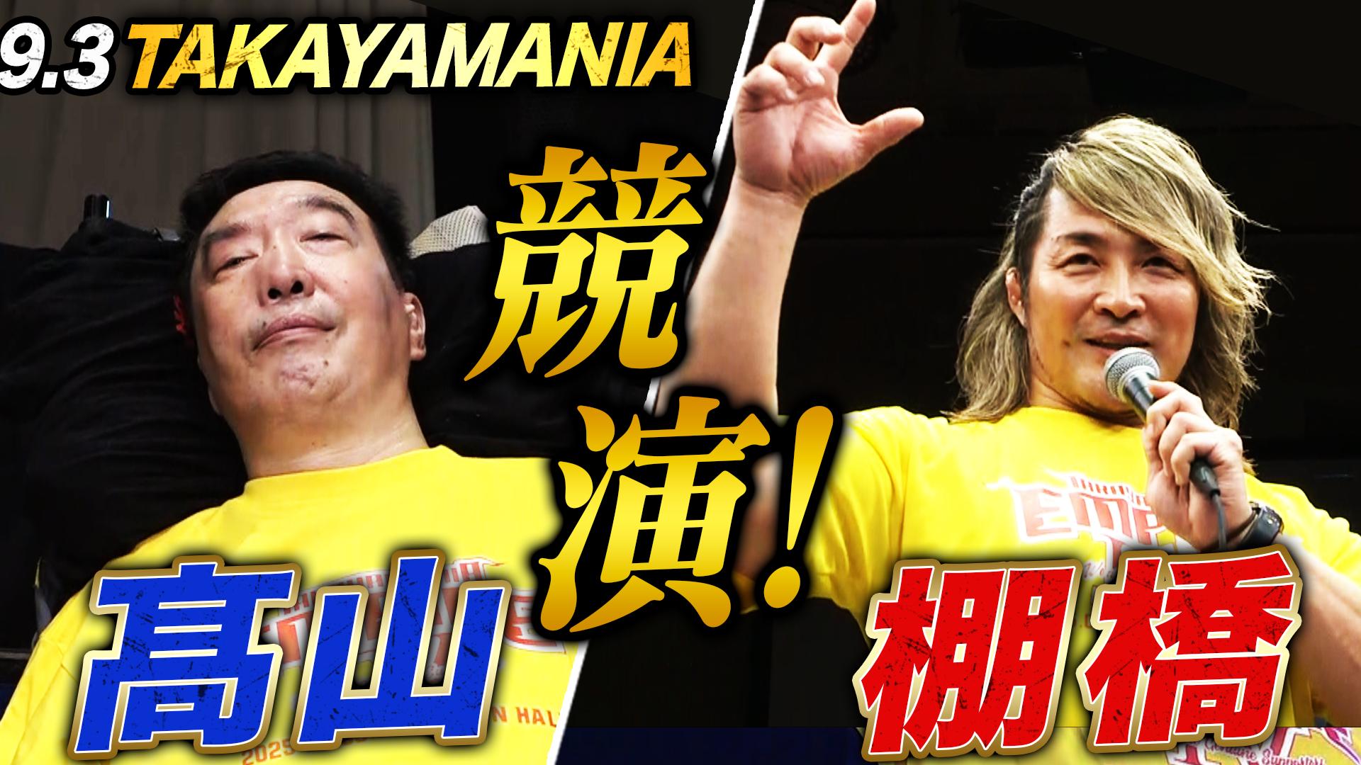 TAKAYAMANIA - 2025.9.3 TAKAYAMANIA EMPIRE 4 - 棚橋弘至サプライズ