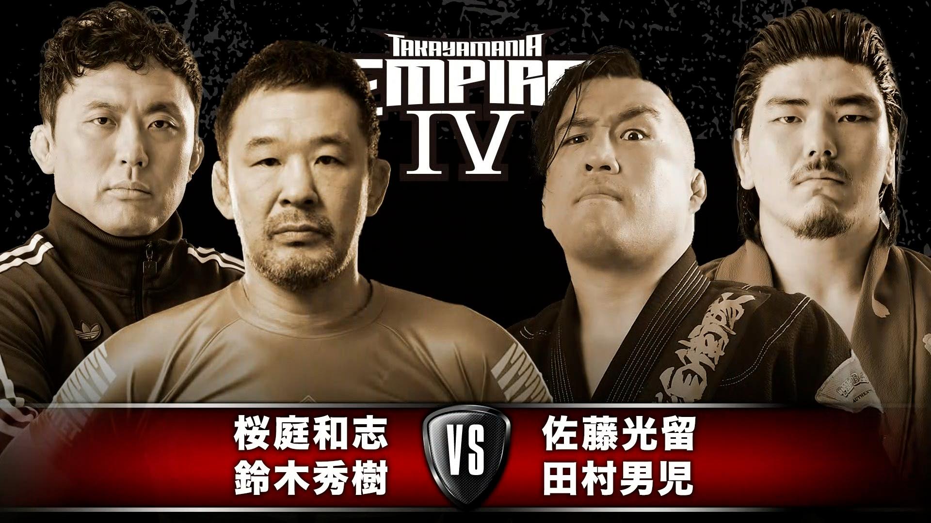 まるやまさま TAKAYAMANIA - 2025.9.3 TAKAYAMANIA EMPIRE 4 - 第2試合/桜庭和志