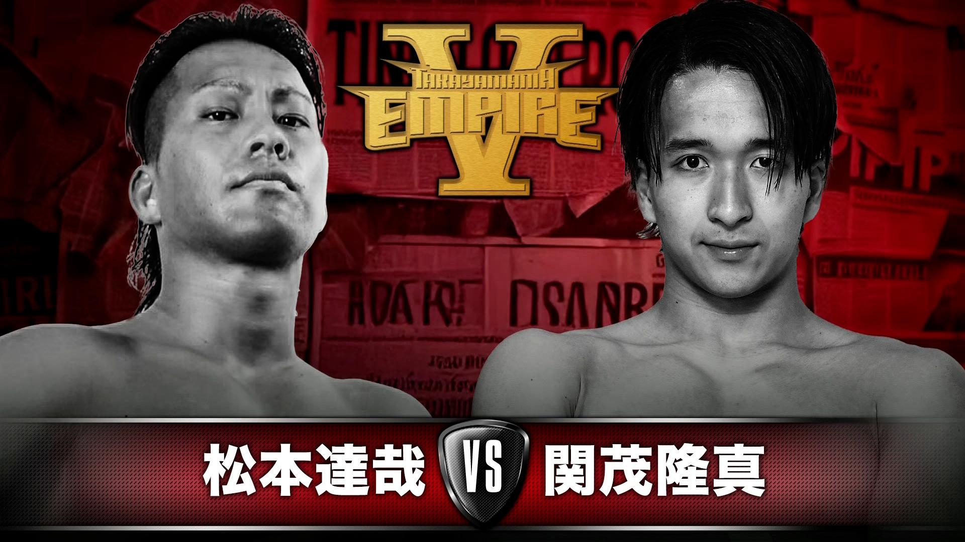 【TAKAYAMANIA】松本達哉が関茂隆真に勝利！セコンドのウルフアロンも歓喜
