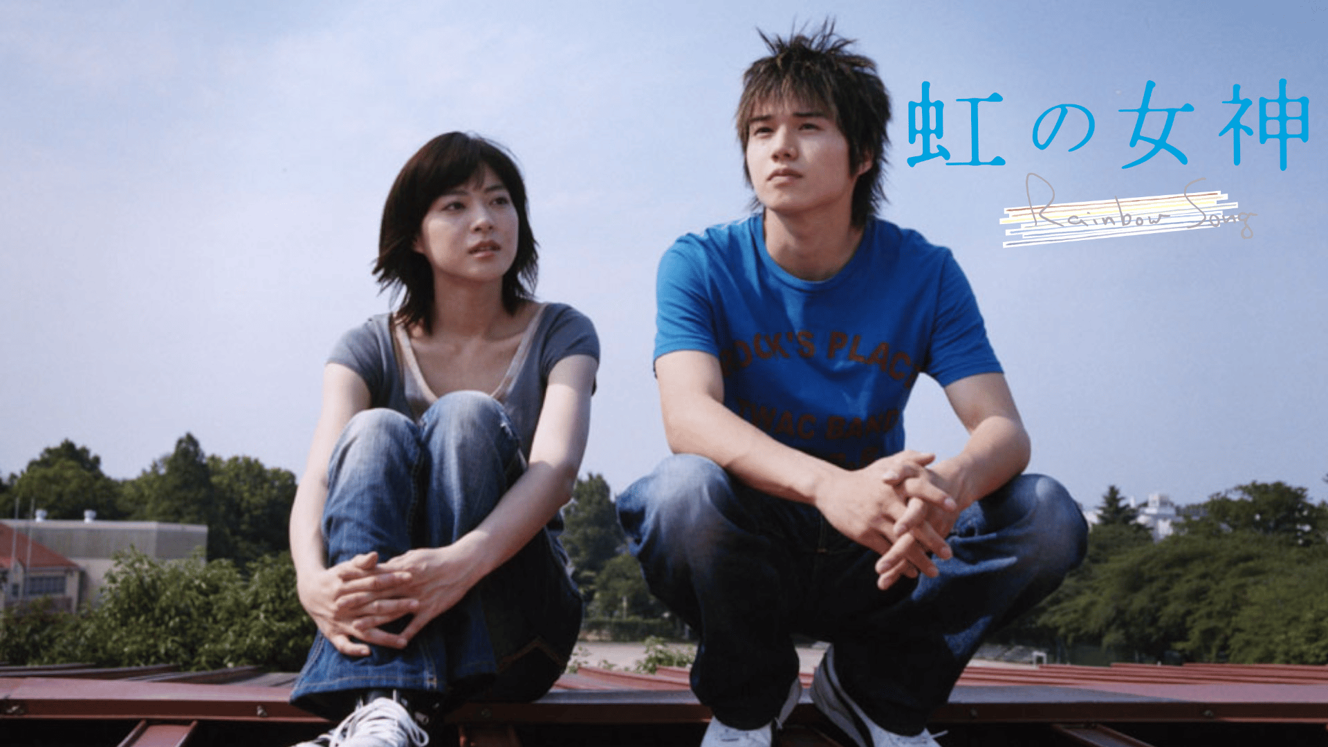 虹の女神 Rainbow Song - シーズン1 - 予告編 (映画) | 無料動画
