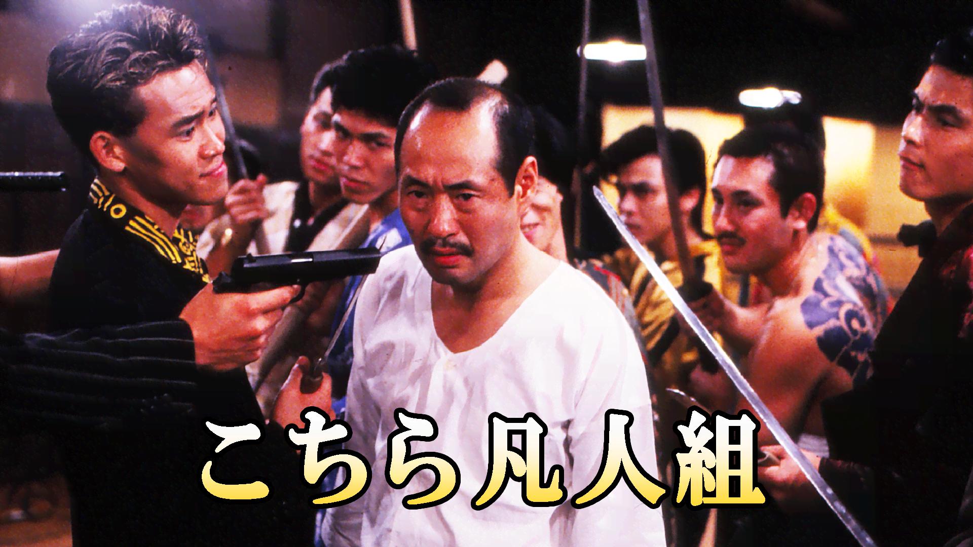 こちら凡人組 - シーズン1 - 続・こちら凡人組 (映画) | 無料動画