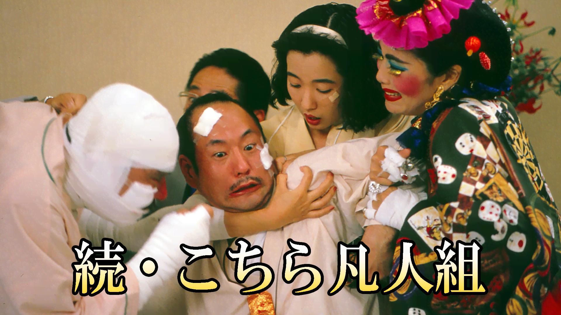 こちら凡人組 - シーズン1 - 続・こちら凡人組 (映画) | 無料動画