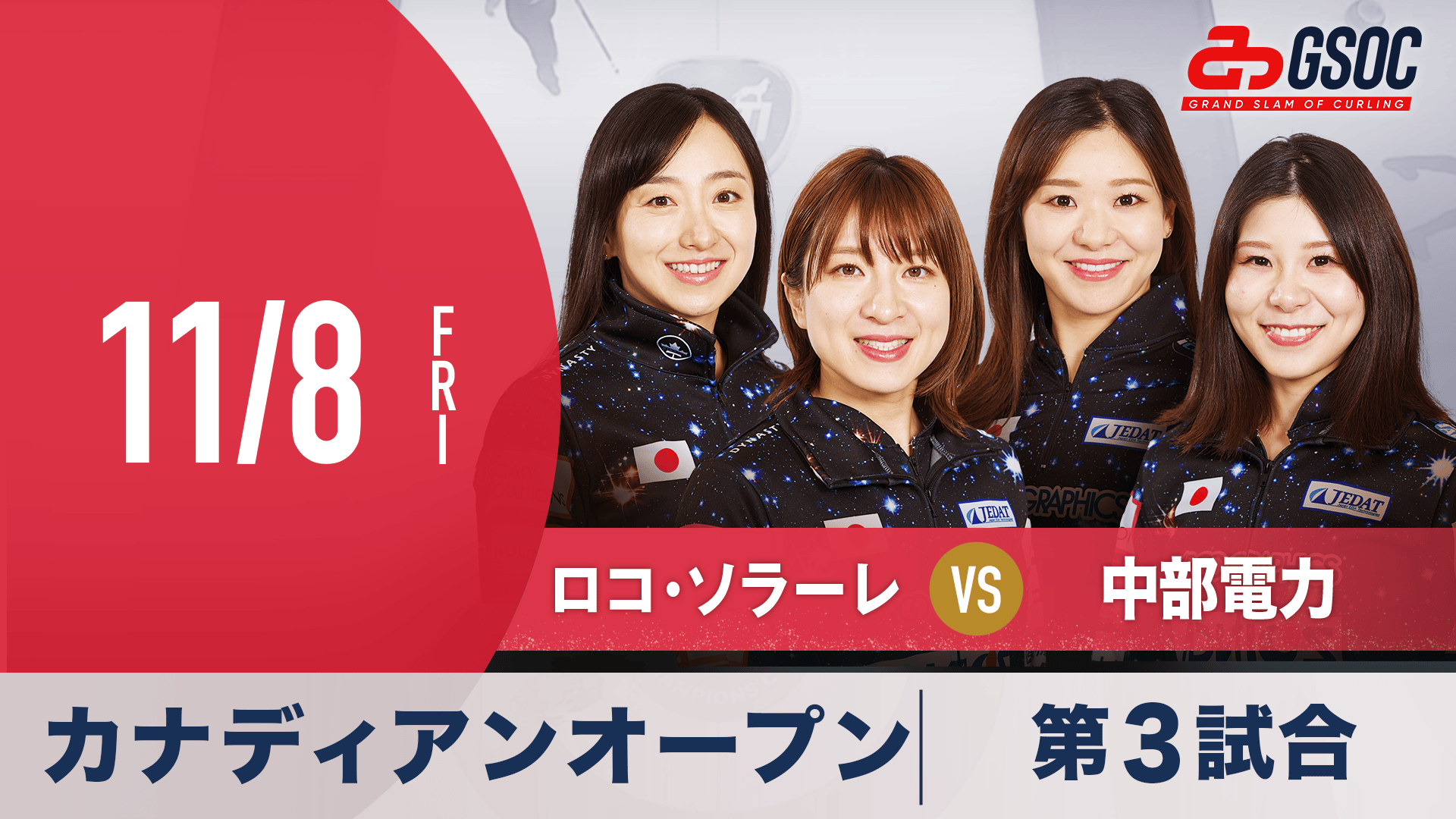 【第3試合】ロコ・ソラーレvsTeam Kitazawa2024.11.8 グランドスラム オブ カーリング グランドスラム オブ
