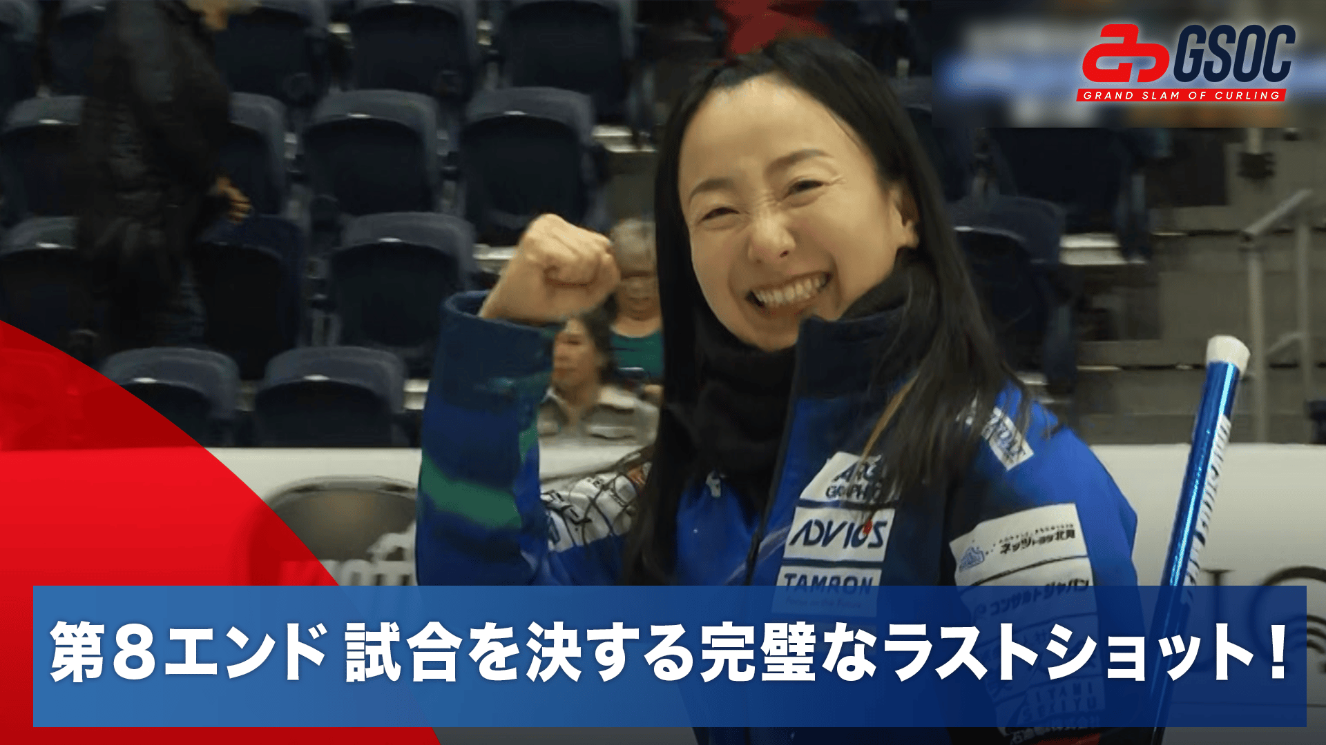 第8エンド 試合を決する完璧なラストショット!|2024.11.27 グランド