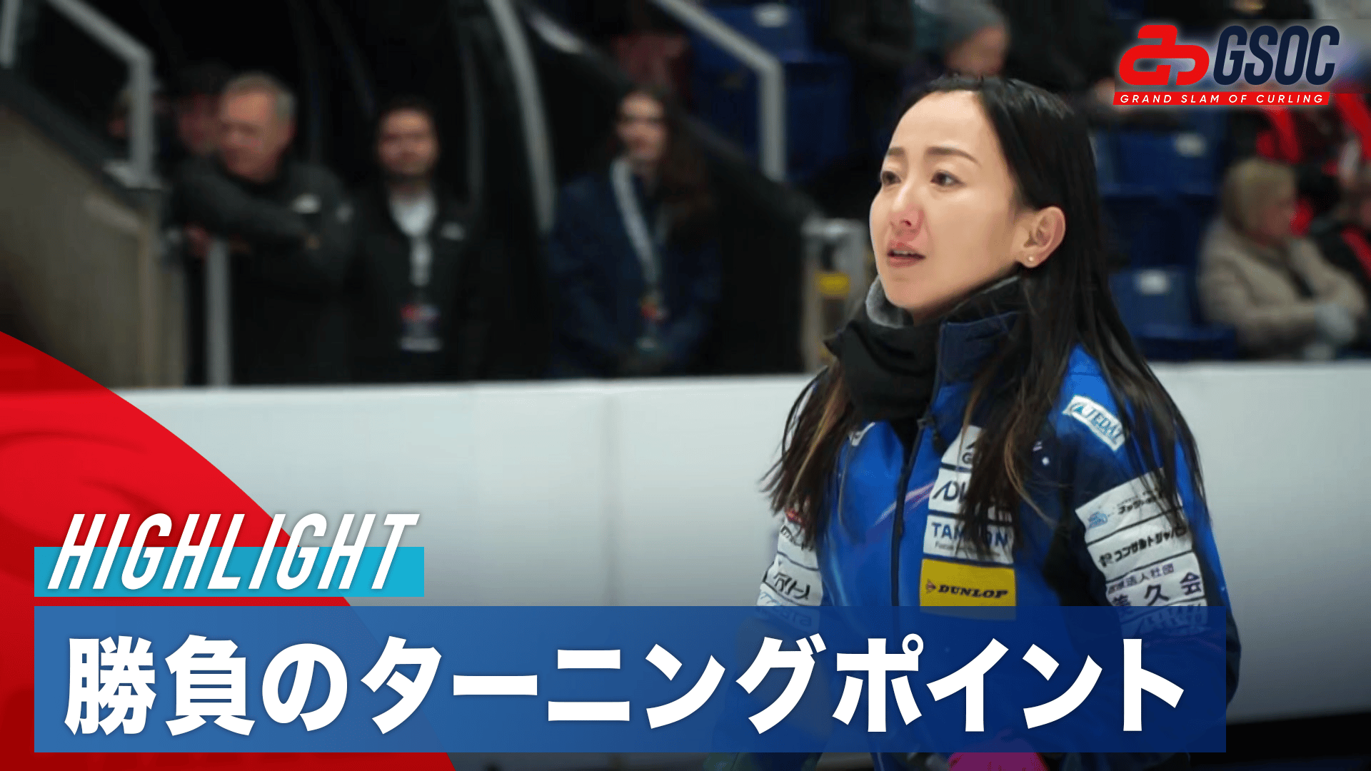 ロコ・ソラーレvsTeam Wrana ハイライト2025.1.17 グランドスラムオブカーリング グランドスラム オブ カーリング