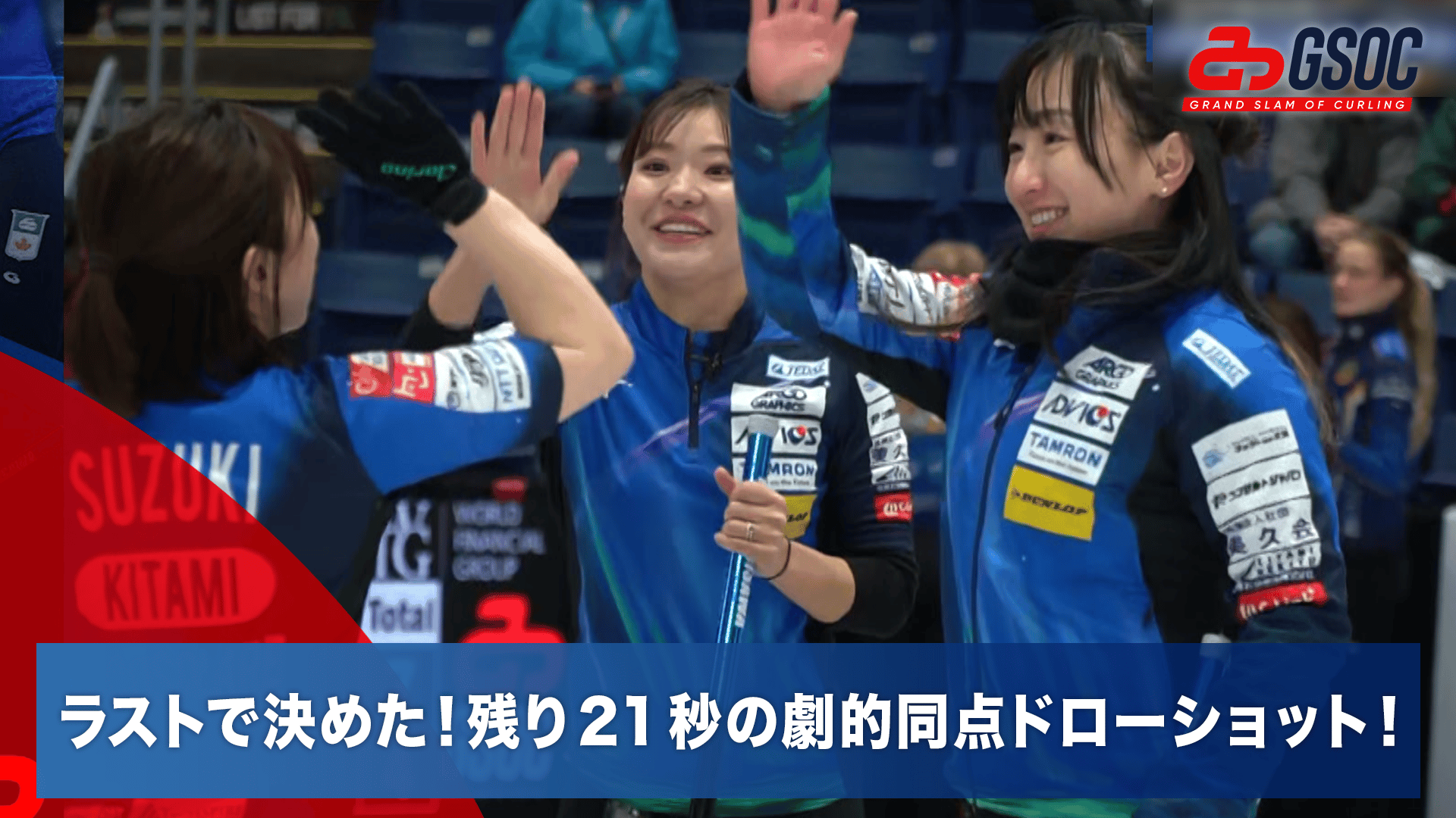 ラストロックで決めた!藤澤五月、残り21秒の劇的同点ドローショット