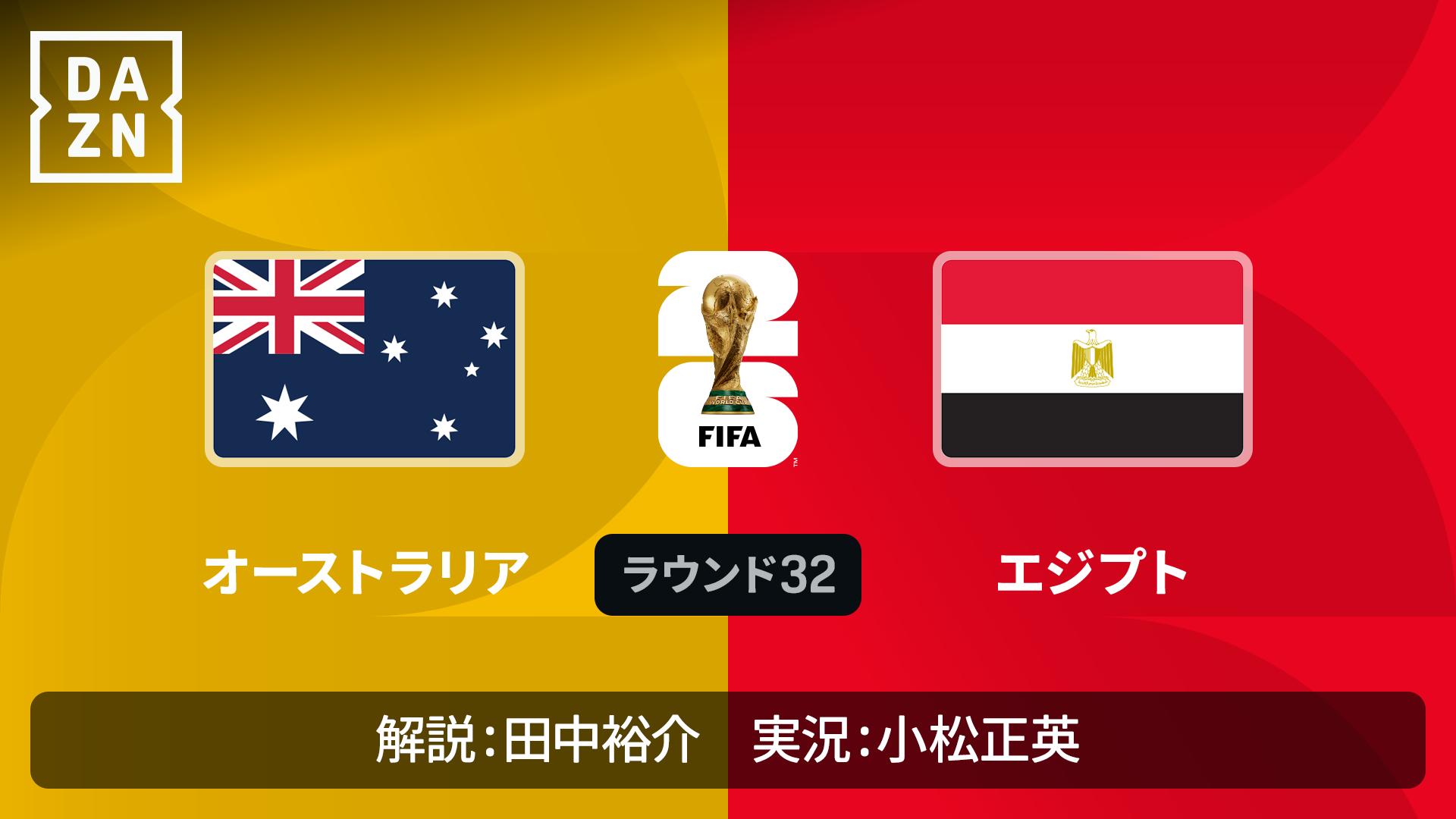 オーストラリア 対 エジプト
