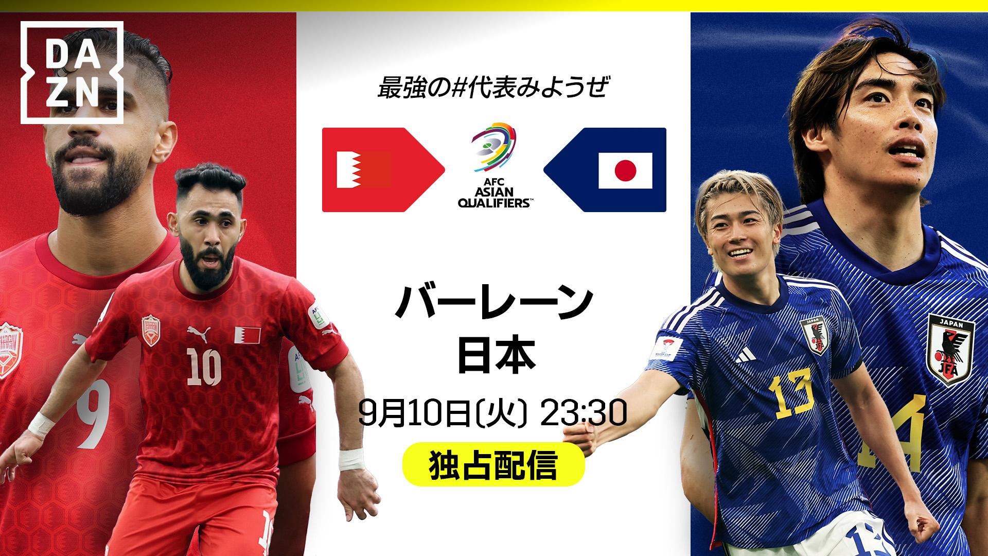 【DAZN独占】バーレーン vs 日本 : グループC 第2節 【AFCアジア予選】 | 新しい未来のテレビ | ABEMA