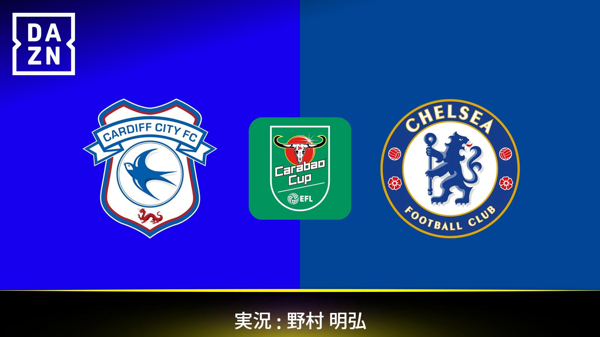カーディフ vs チェルシー : 準々決勝 【カラバオカップ】 | 新しい