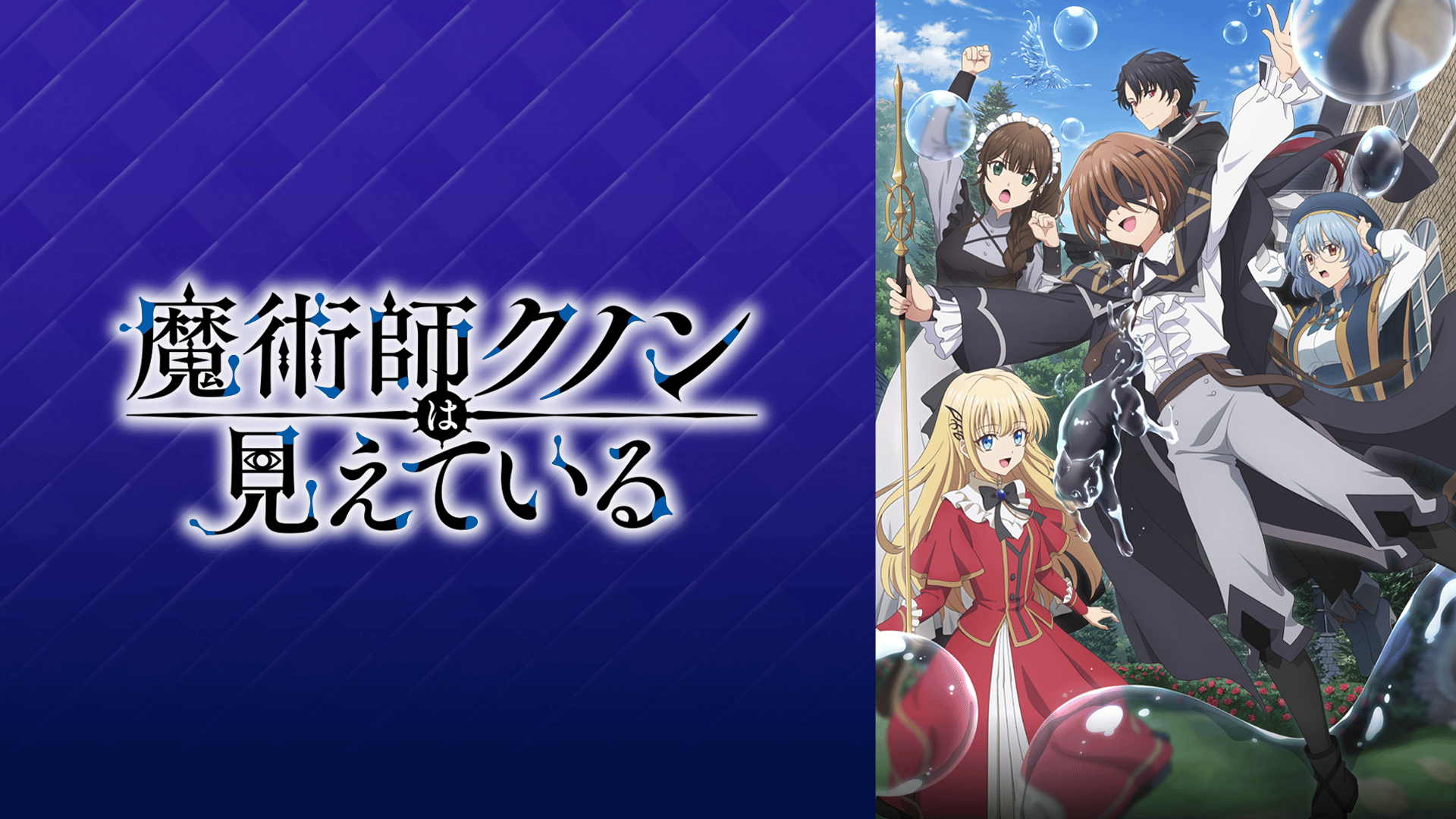 魔術師クノンは見えている - シーズン1 - PV【#1〜2 1/4(日)22:00
