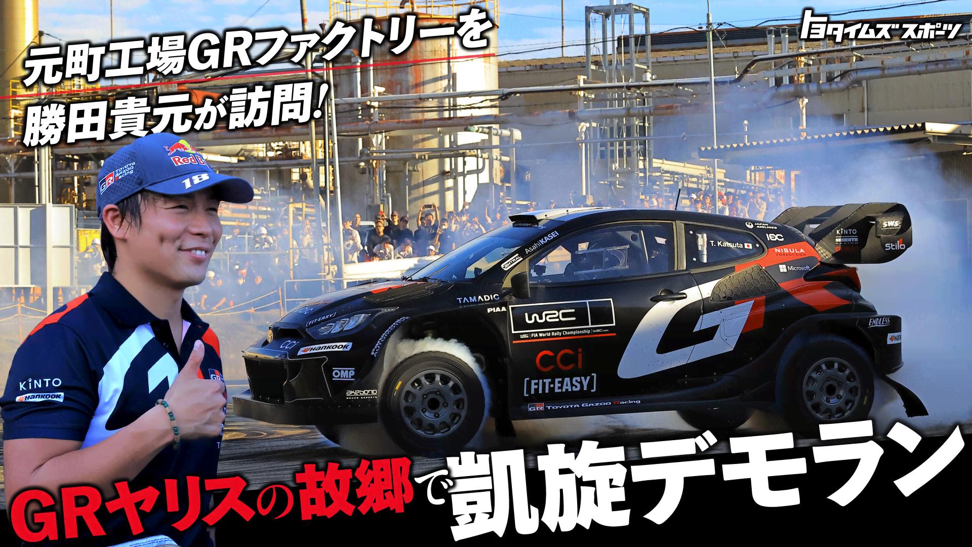 ラリージャパン 2025 会場限定 GR Yaris Rally1 勝田 貴元 勝田貴元がGR