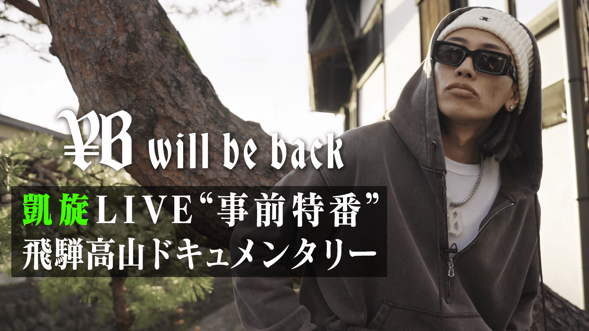 ellow Bucks -凱旋LIVE IN HIDA TAKAYAMA- (HIPHOP) | 無料動画