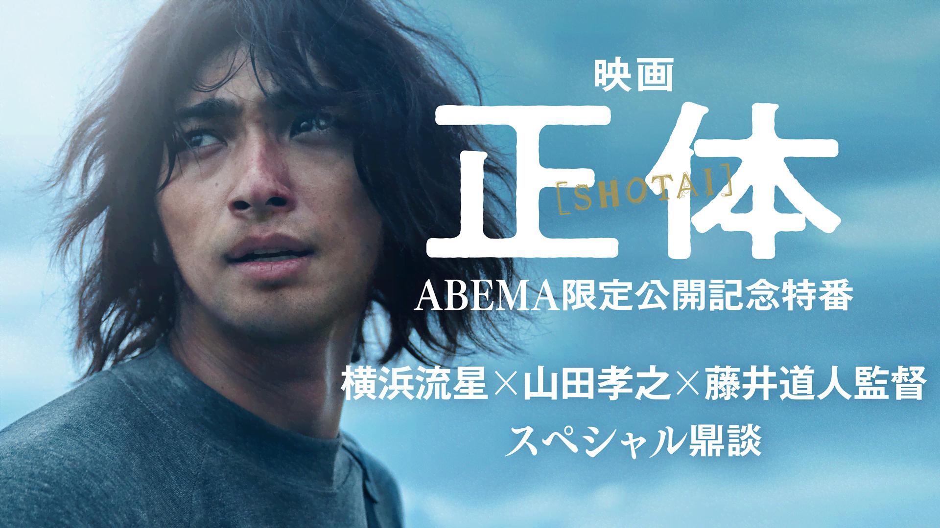 映画「正体」公開記念特番 | 新しい未来のテレビ | ABEMA