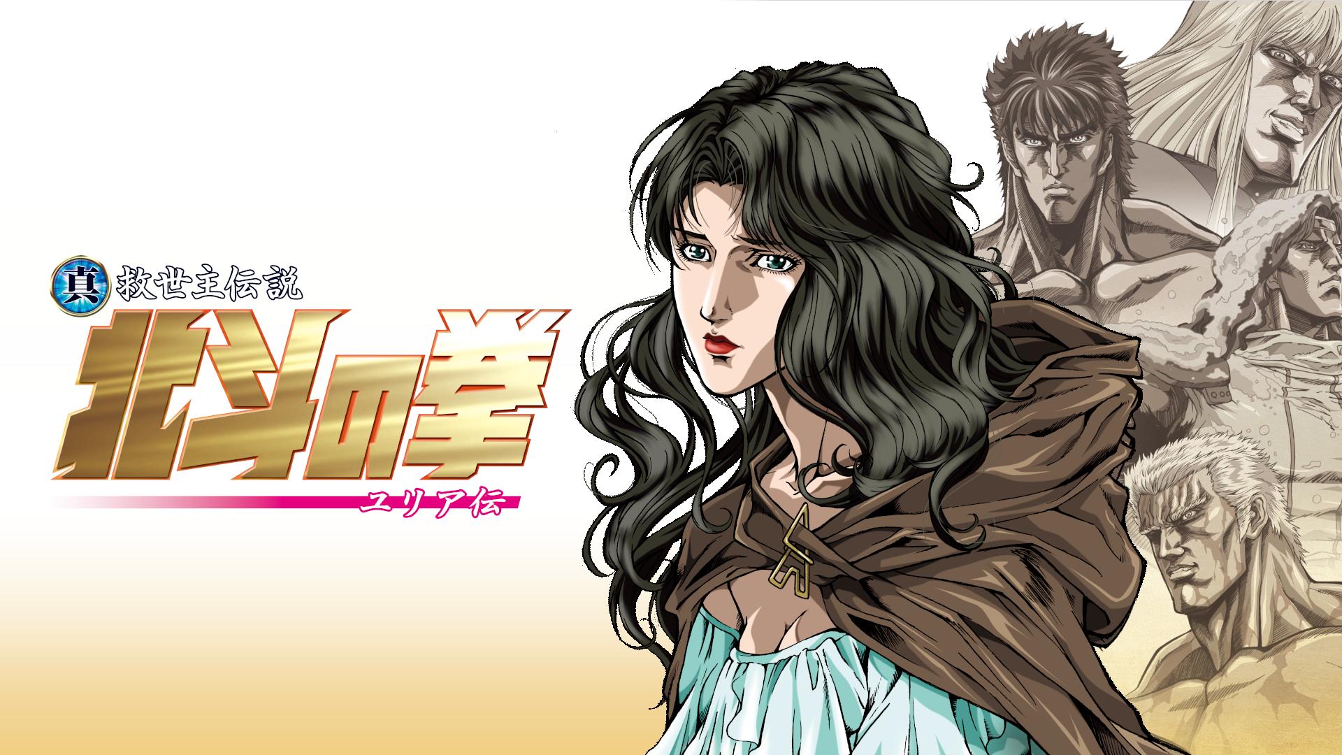 真救世主伝説 北斗の拳 ユリア伝【無料ビデオ1週間】 | 新しい未来の