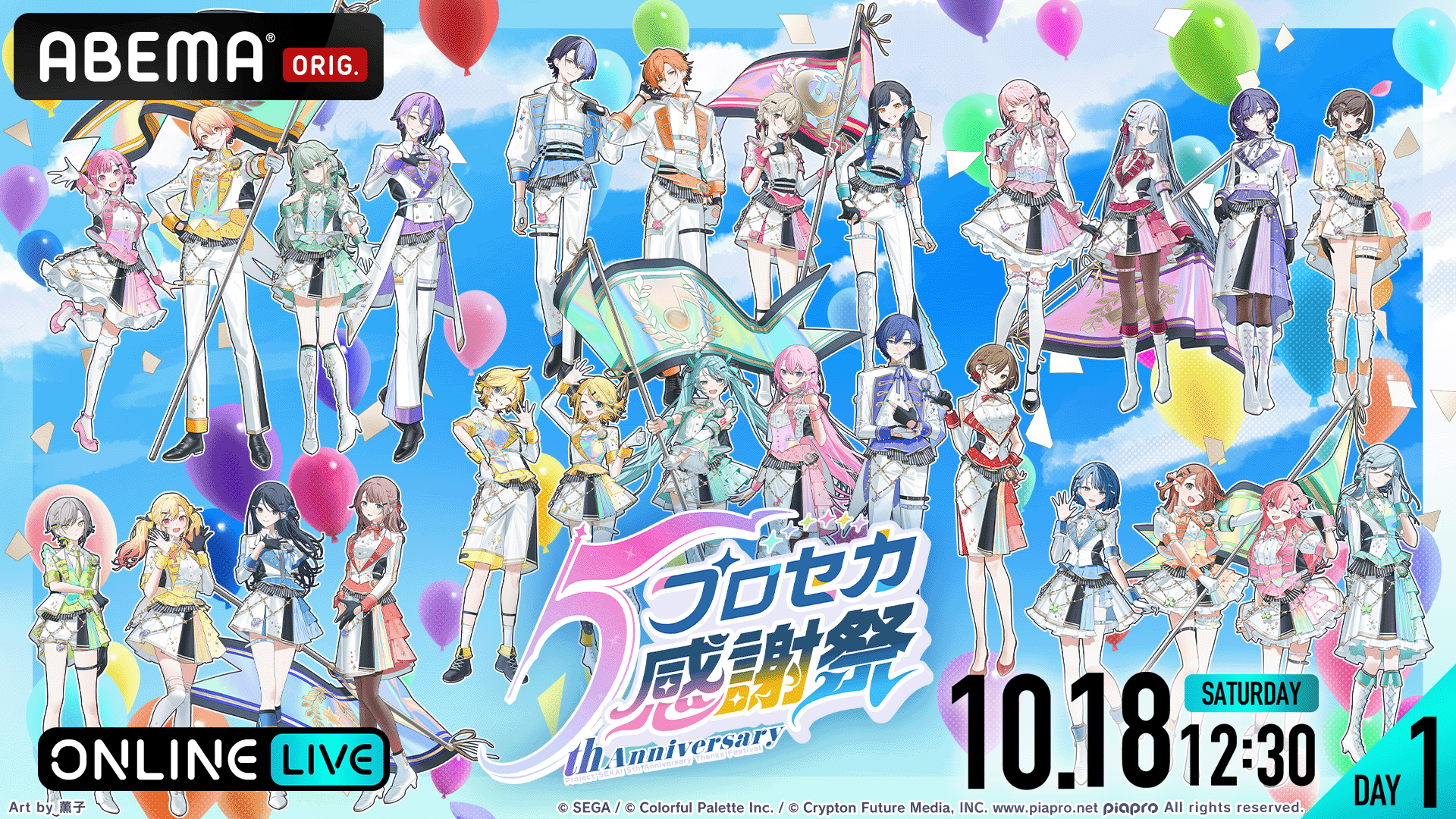 DAY1】プロジェクトセカイ 5th Anniversary 感謝祭 | 新しい未来の