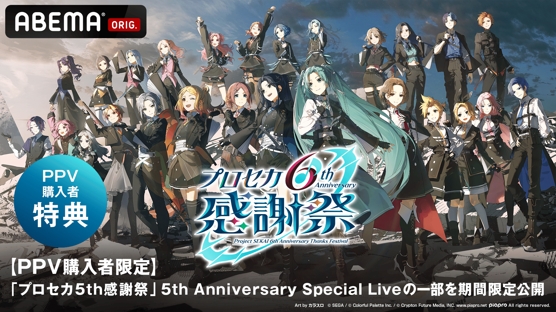 PPV購入者限定】「プロセカ5th感謝祭」5th Anniversary Special Liveの