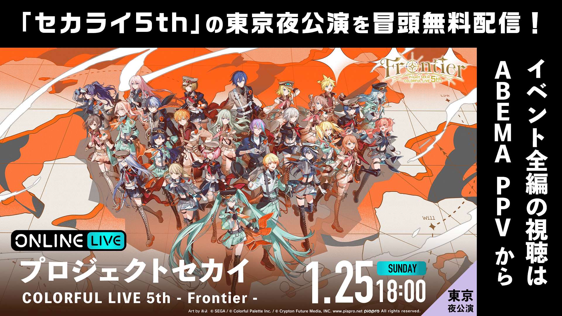 冒頭無料】プロジェクトセカイ「セカライ5th -Frontier-」東京夜公演