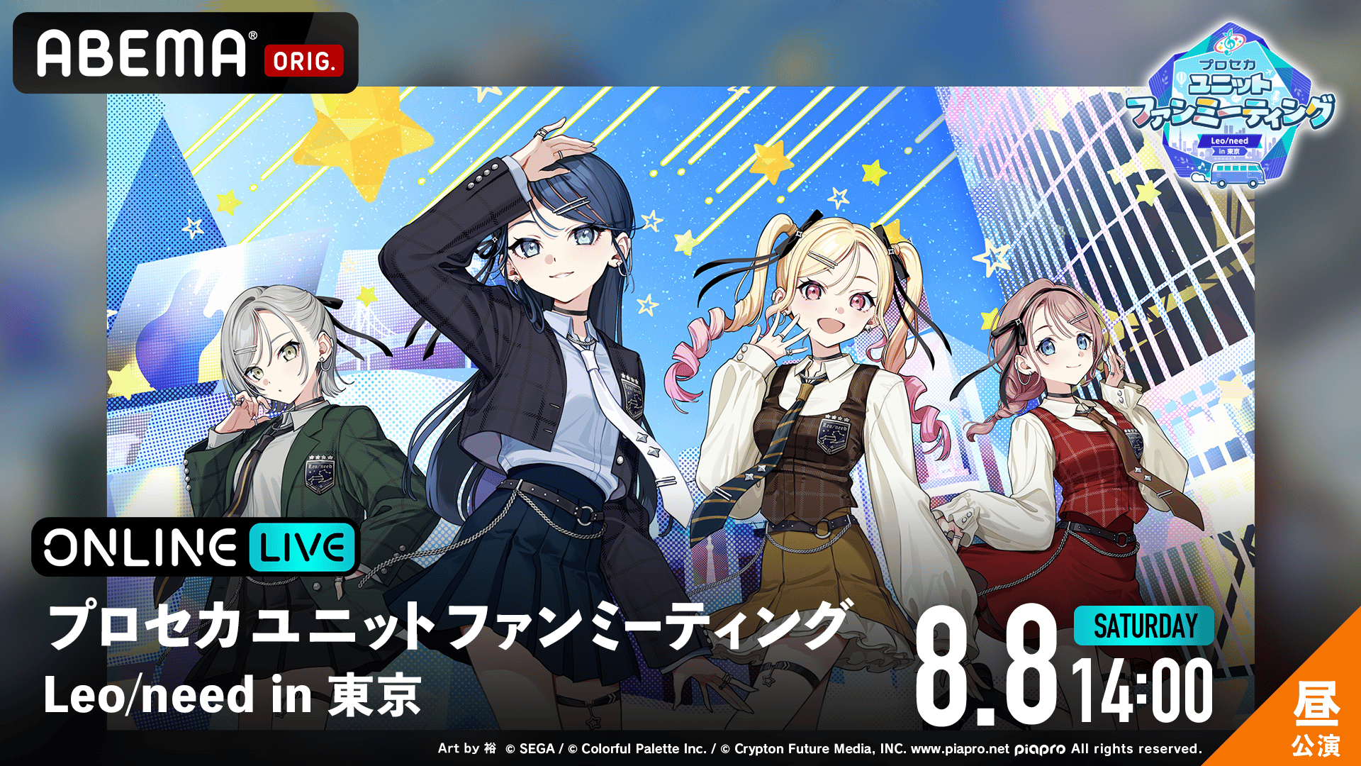 レオ.パシリコ　コミュニティプロジェクト 昼公演】プロセカユニットファンミーティング Leo/need in 東京