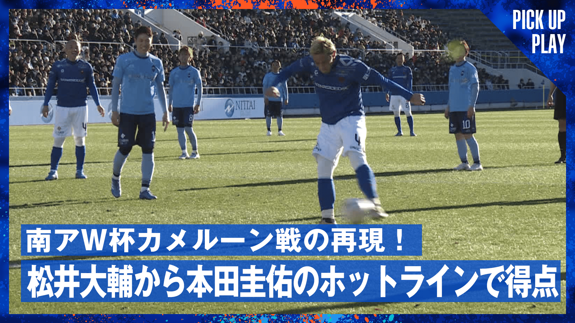 南アW杯カメルーン戦の再現! 松井大輔から本田圭佑のホットラインで