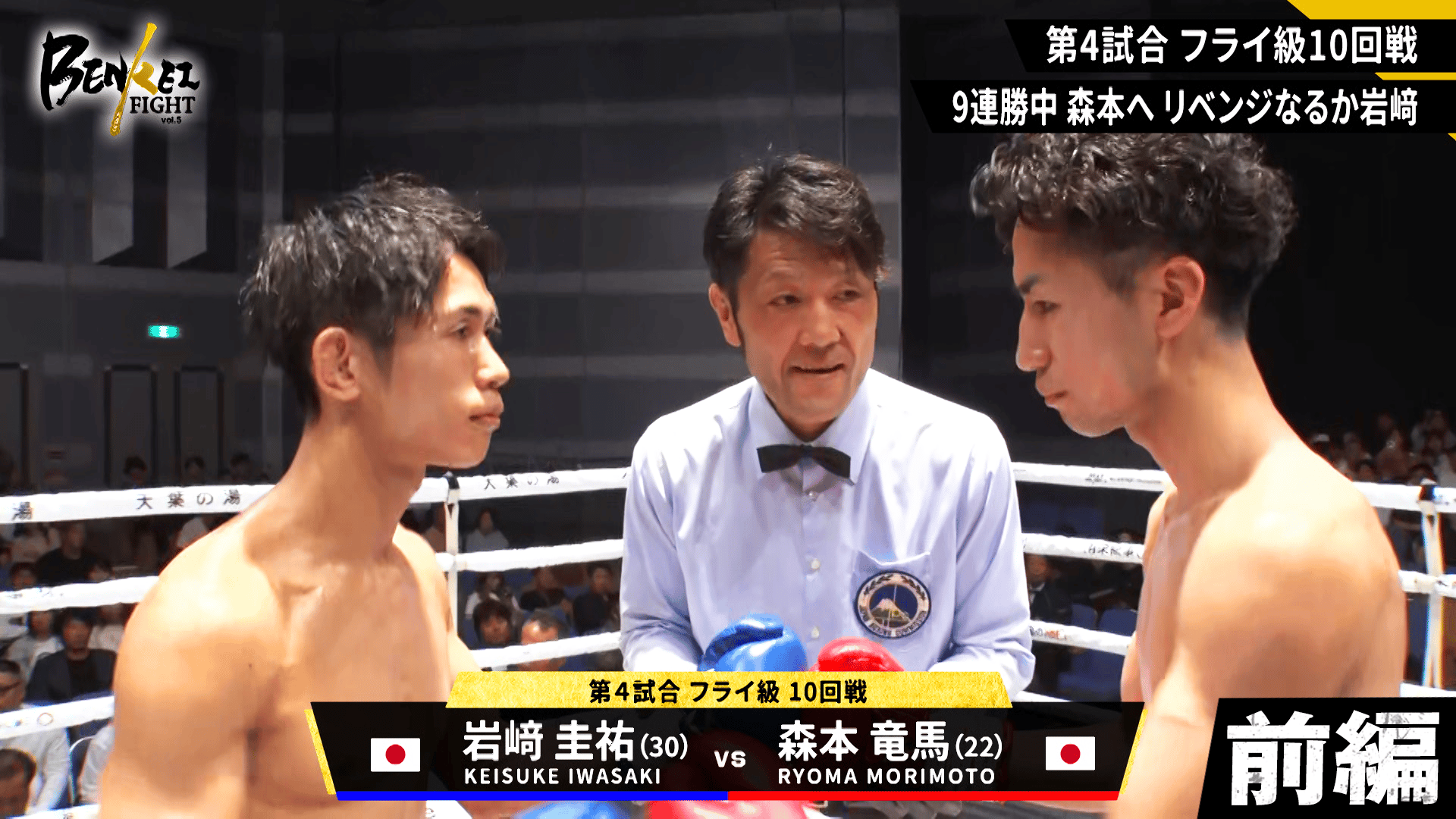 弁慶FIGHT - BENKEI FIGHT vol.5 - 【中編】第四試合:森本 竜馬 vs 岩