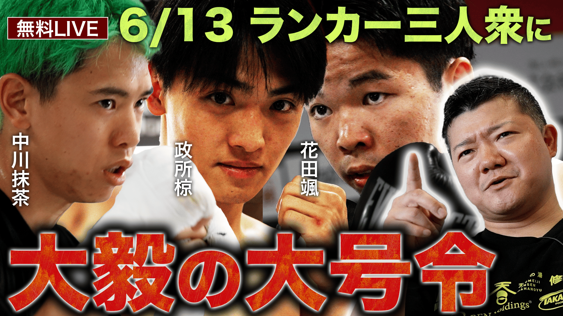弁慶FIGHT - BENKEI FIGHT vol.10 - 亀田大毅が大号令「ランカートリオ
