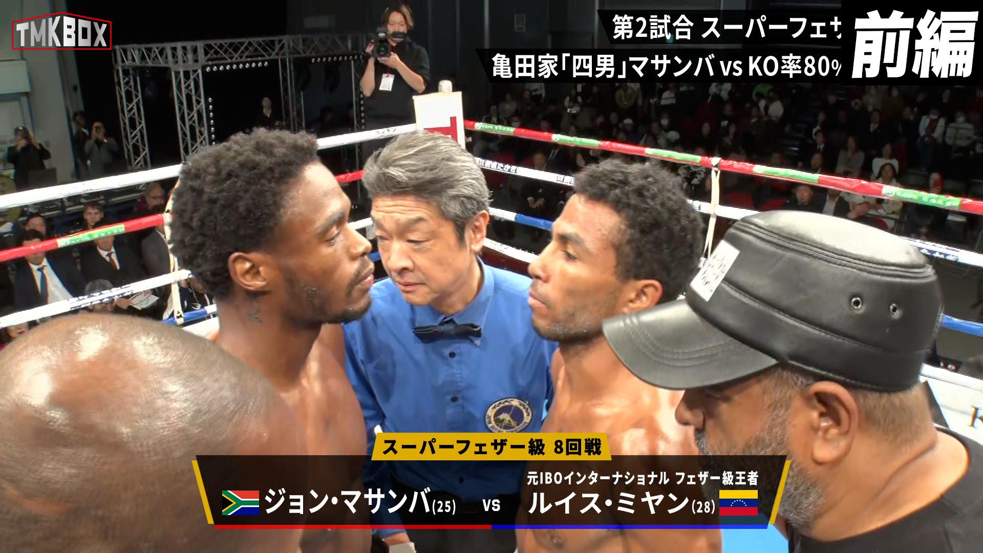 TMK BOX - TMK BOX - 【前編】第二試合:亀田正毅(ジョン・マサンバ) vs