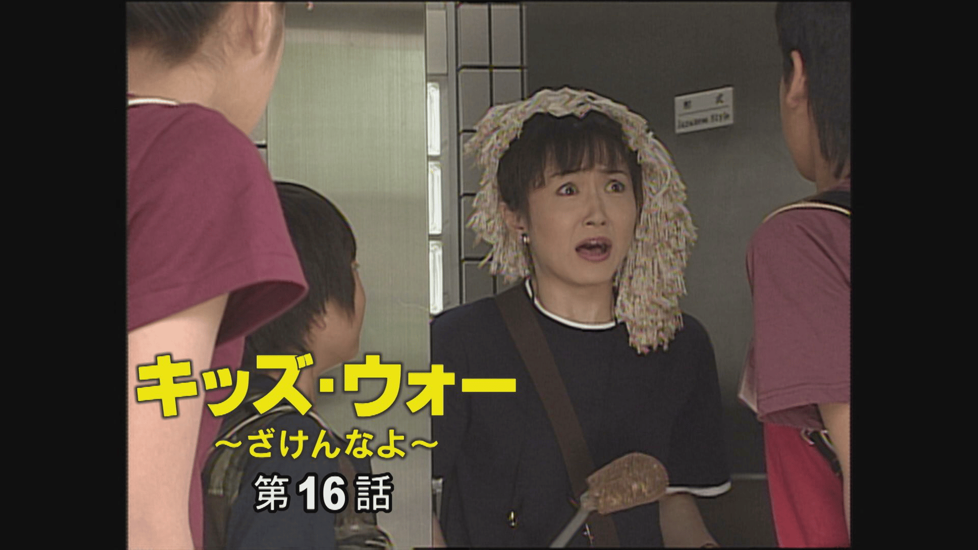キッズ・ウォー~ざけんなよ~ - キッズ・ウォー~ざけんなよ~ - 16