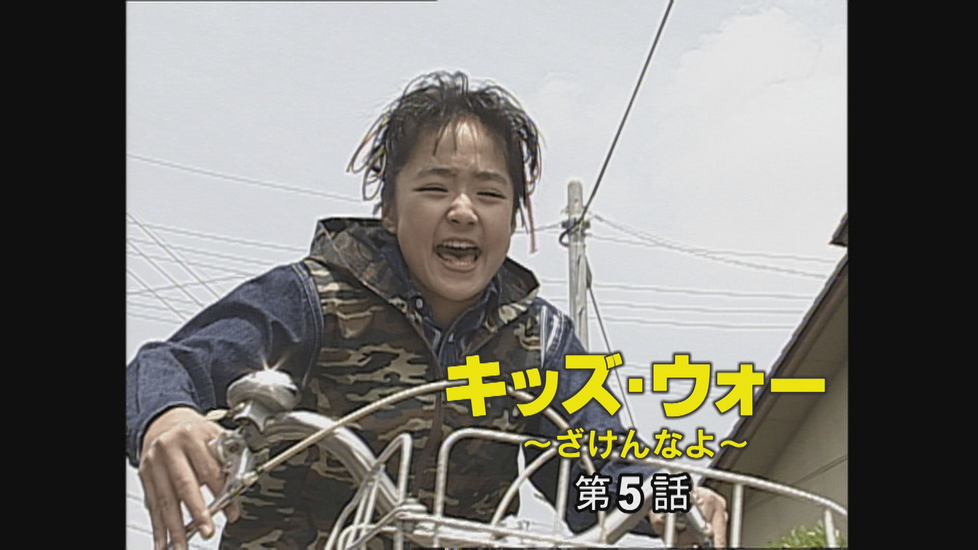 キッズ.ウォー5～ざけんなよ～ Watch キッズ・ウォー5 ～ざけんなよ～ | Prime Video