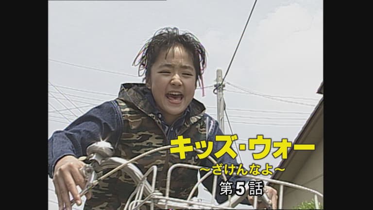 キッズ.ウォー5~ざけんなよ~ キッズ・ウォー~ざけんなよ~ - キッズ・ウォー~ざけんなよ~ - 5