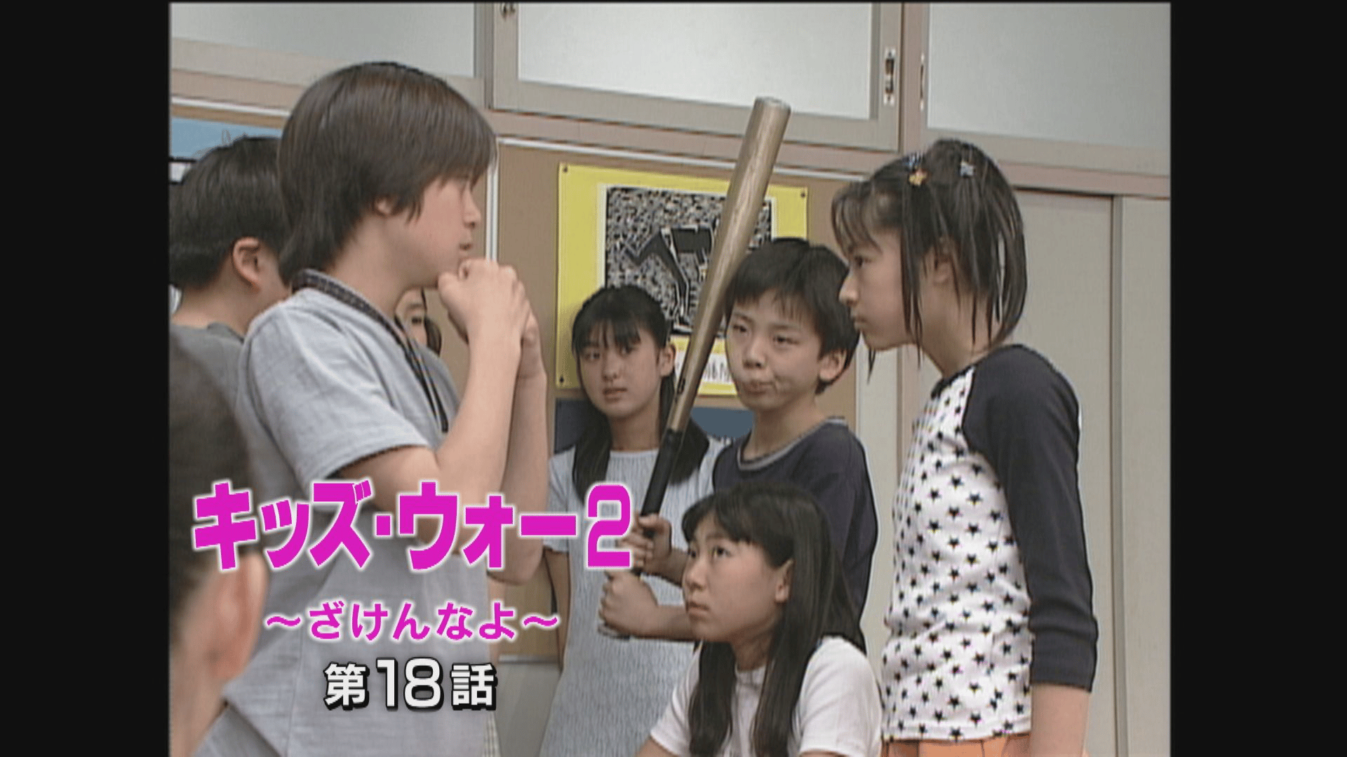 キッズ・ウォー~ざけんなよ~ - キッズ・ウォー2~ざけんなよ~ - 41話